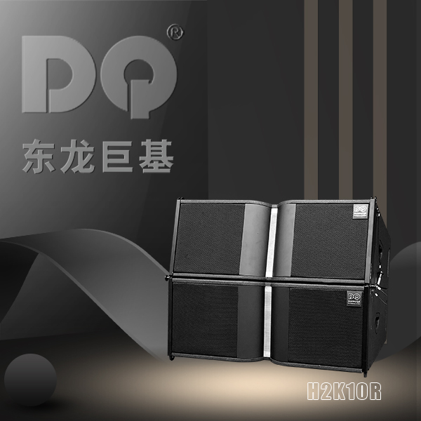 DQ音响-东龙巨基-H2K10R线阵音箱