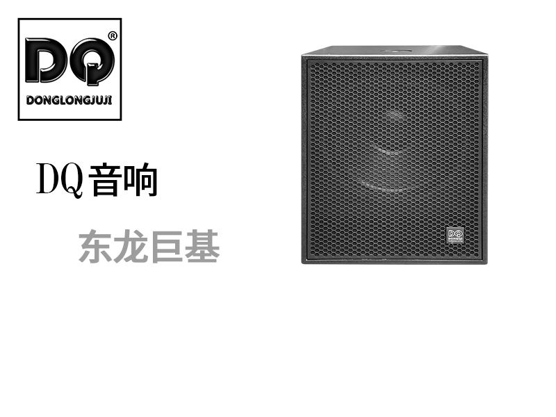 DQ音响-东龙巨基-X1F18D超低音箱