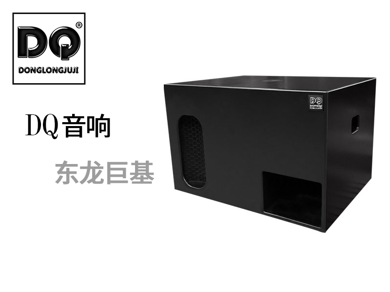 DQ音响-东龙巨基-X18-103B超低频音箱