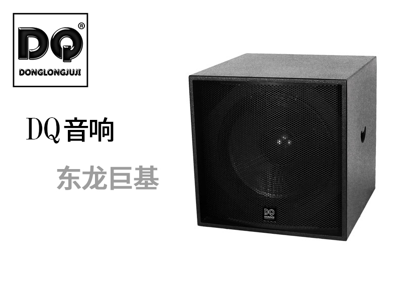 DQ音响-东龙巨基-X18-103超低频音箱