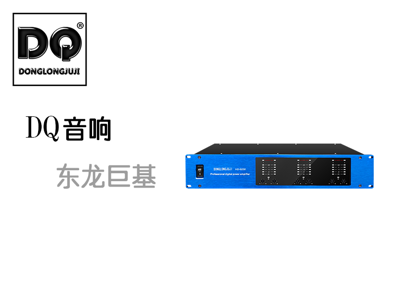 DQ音响-东龙巨基-HD-6350六通道功放产品发布