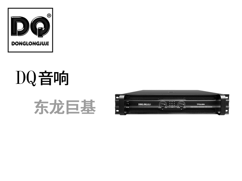 DQ音响-东龙巨基-TP2L08H后级功放产品发布