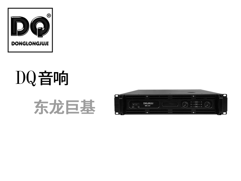 DQ音响-东龙巨基-SA-3.0后级功放产品发布