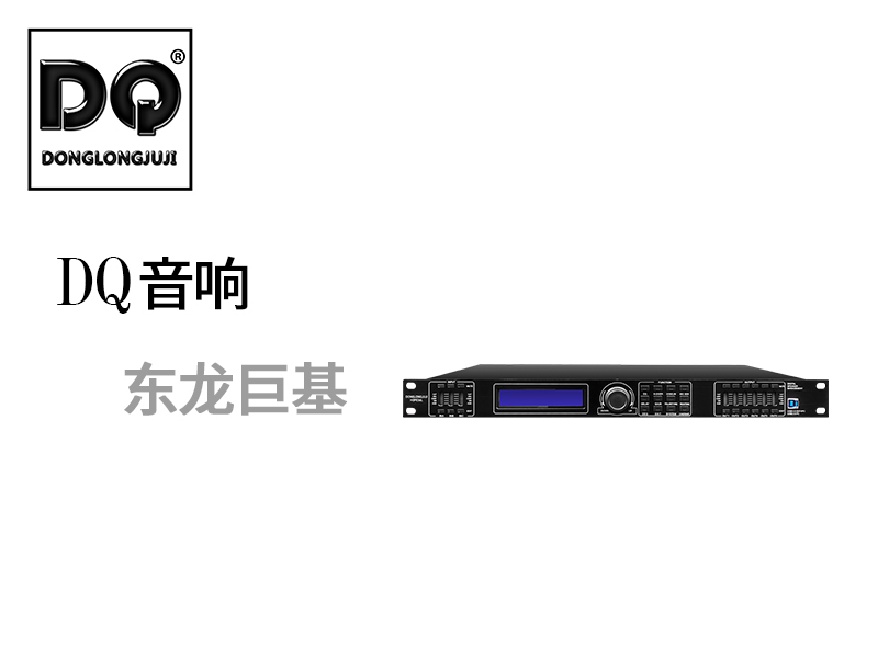 DQ音响 东龙巨基 H4PE48L音频处理器