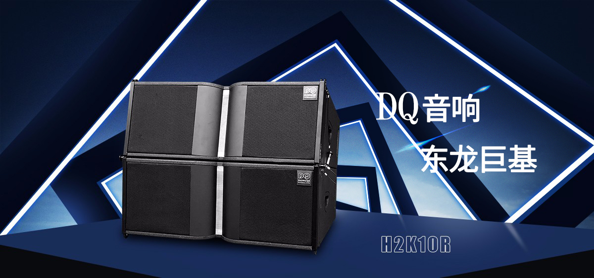 DQ音响-东龙巨基-H2K10R线阵音箱