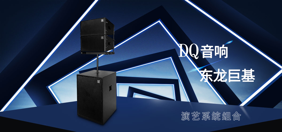 DQ音响-东龙巨基-演艺系统组合