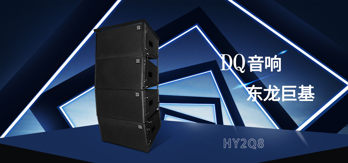 DQ音响-东龙巨基-HY2Q8线阵音箱