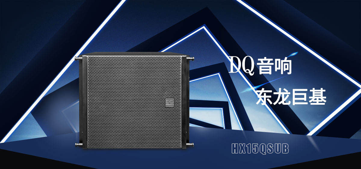 DQ音响-东龙巨基-HX15Q 次低