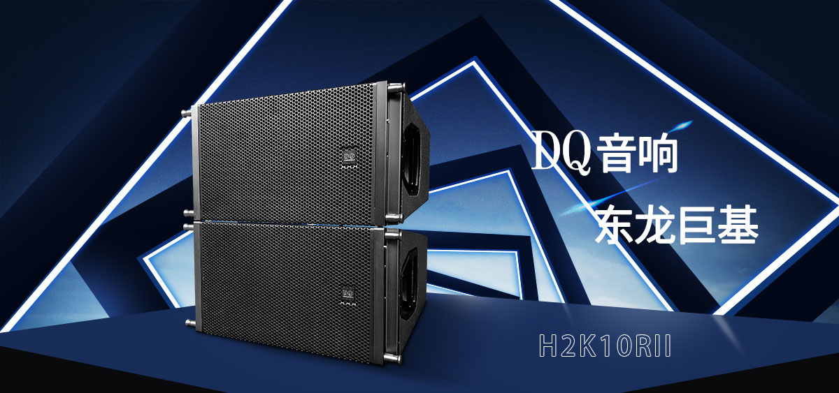 DQ音响-东龙巨基-H2K10RII线阵音箱