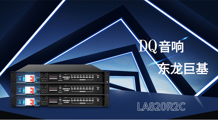 DQ音响-东龙巨基LA-820R2C时序器