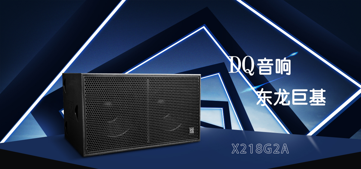 DQ音响-东龙巨基-超低音箱 X218G2A