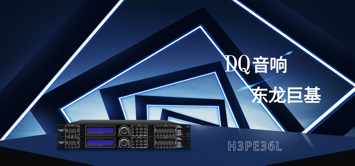 DQ音响 东龙巨基 H3PE36L音频处理器