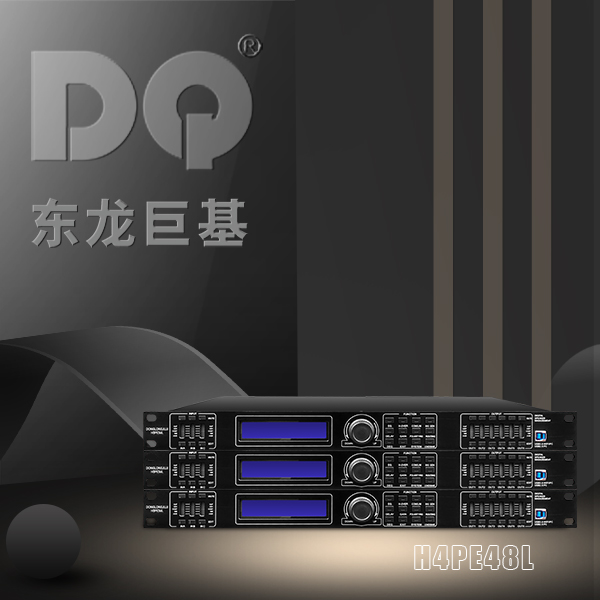 DQ音响 东龙巨基 H4PE48L音频处理器