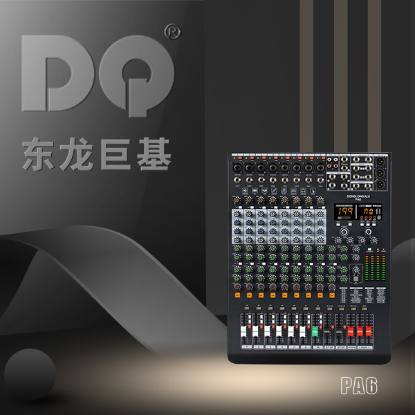 DQ音响-东龙巨基-PA6数字调音台