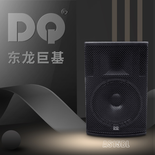 DQ音响-东龙巨基-AS15BL全频音箱