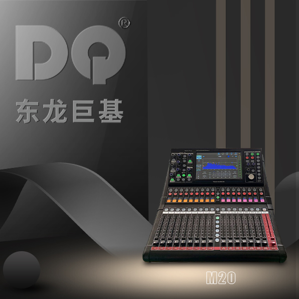 DQ音响-东龙巨基-M20（20路调音台）