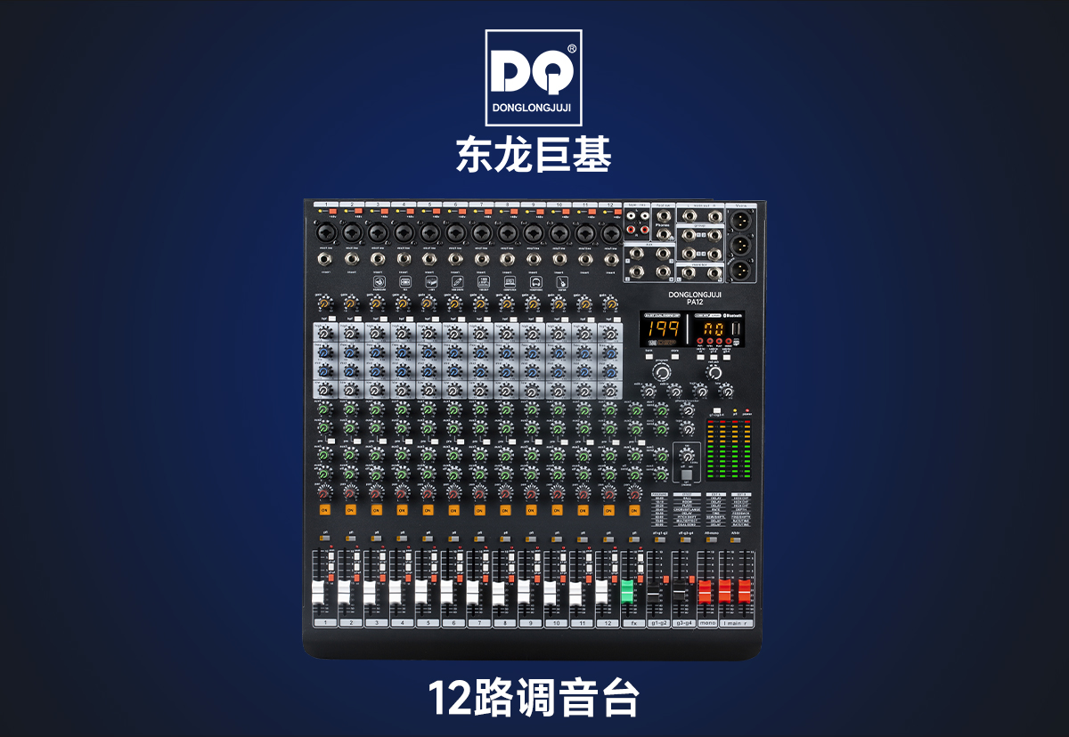 DQ音响-东龙巨基-PA12数字调音台