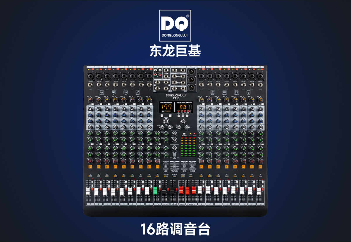 DQ音响-东龙巨基-PA16数字调音台