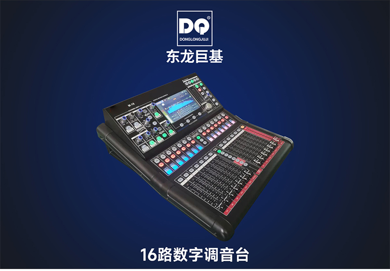 DQ音响-东龙巨基-M16数字调音台
