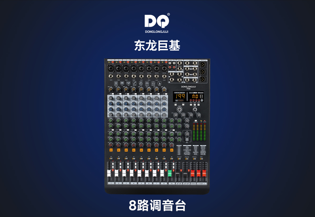 DQ音响-东龙巨基-PA8调音台