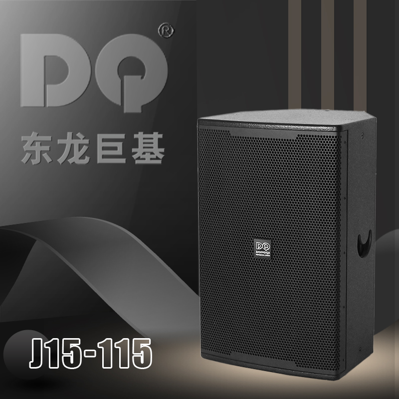 DQ音响-东龙巨基-J15-115全频音箱