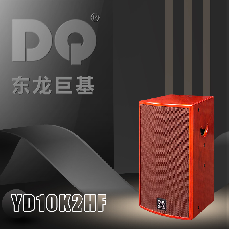 DQ音响-东龙巨基-YD10K2HF音箱