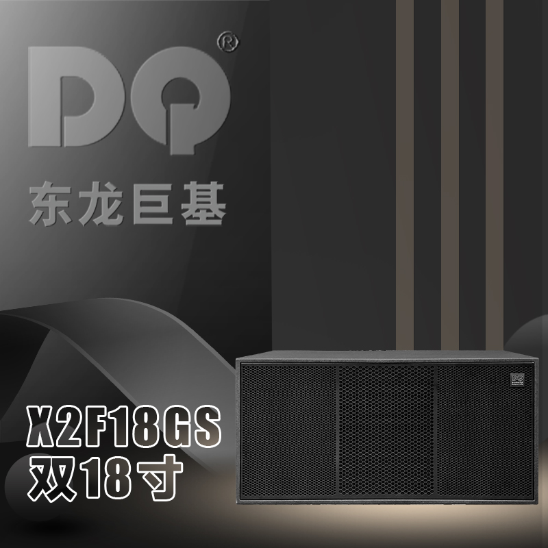 DQ音响-东龙巨基-X2F18GS 双18寸超低频音箱