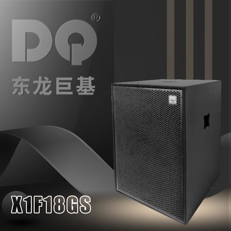 DQ音响-东龙巨基-X1F18GS超低频音箱