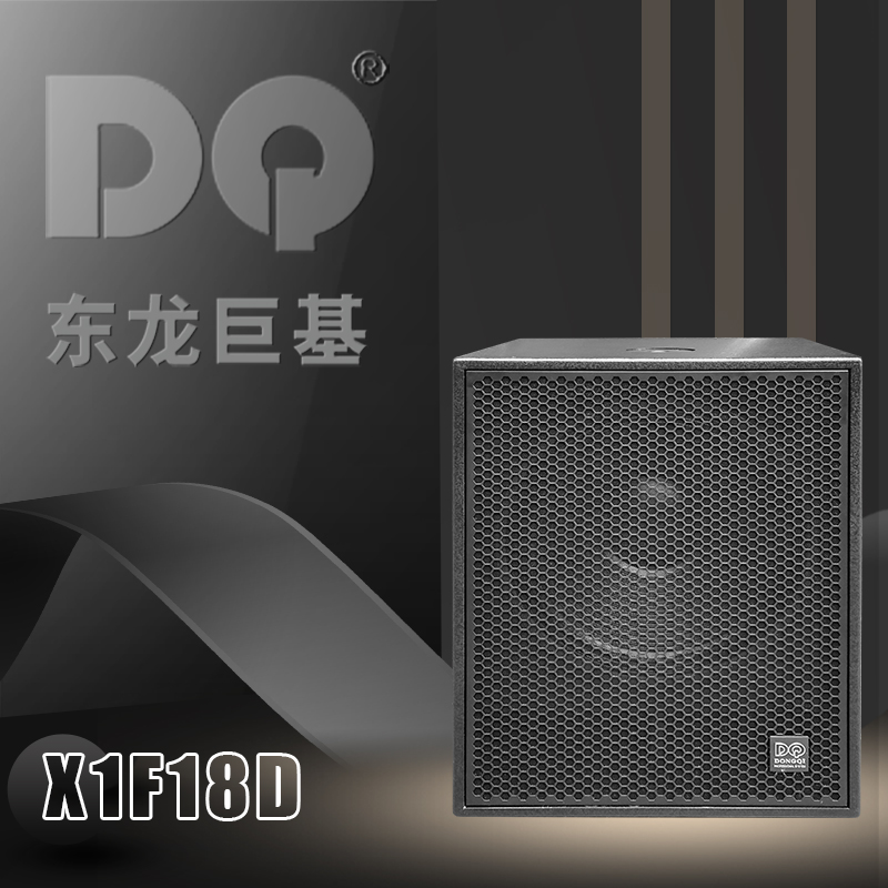 DQ音响-东龙巨基-X1F18D超低音箱
