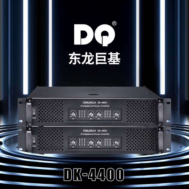 DQ音响 东龙巨基 DK-4400四通道后级功放