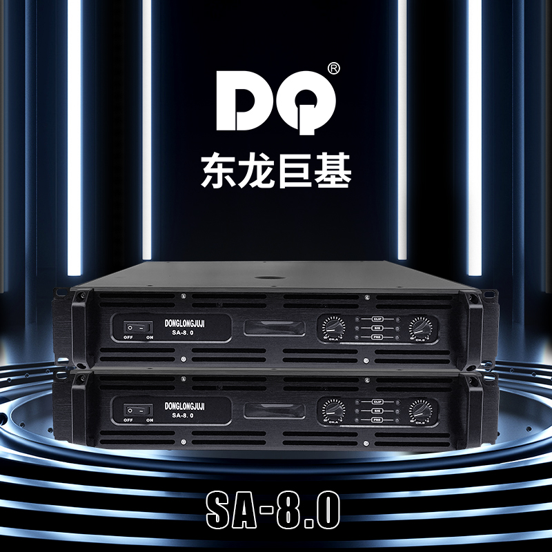 DQ音响 东龙巨基 SA-8.0功放