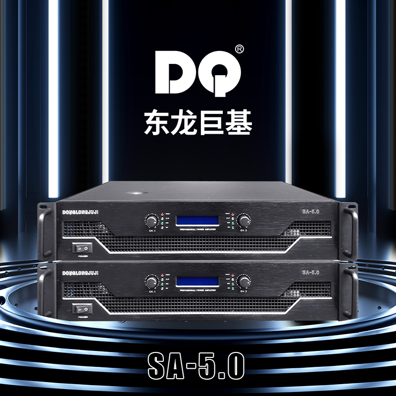 DQ音响-东龙巨基-SA-5.0两通道后级功放