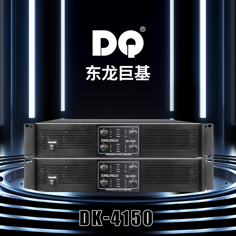 DQ音响 东龙巨基 4150四通道后级功放