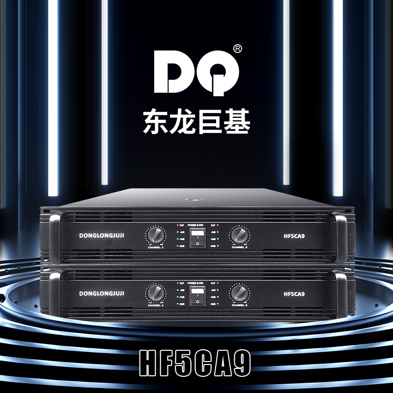 DQ音响 东龙巨基  HF5CA9功放
