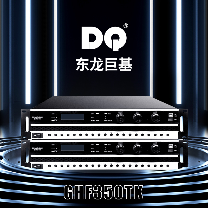 DQ音响-东龙巨基-GHF350TK数字合并功放