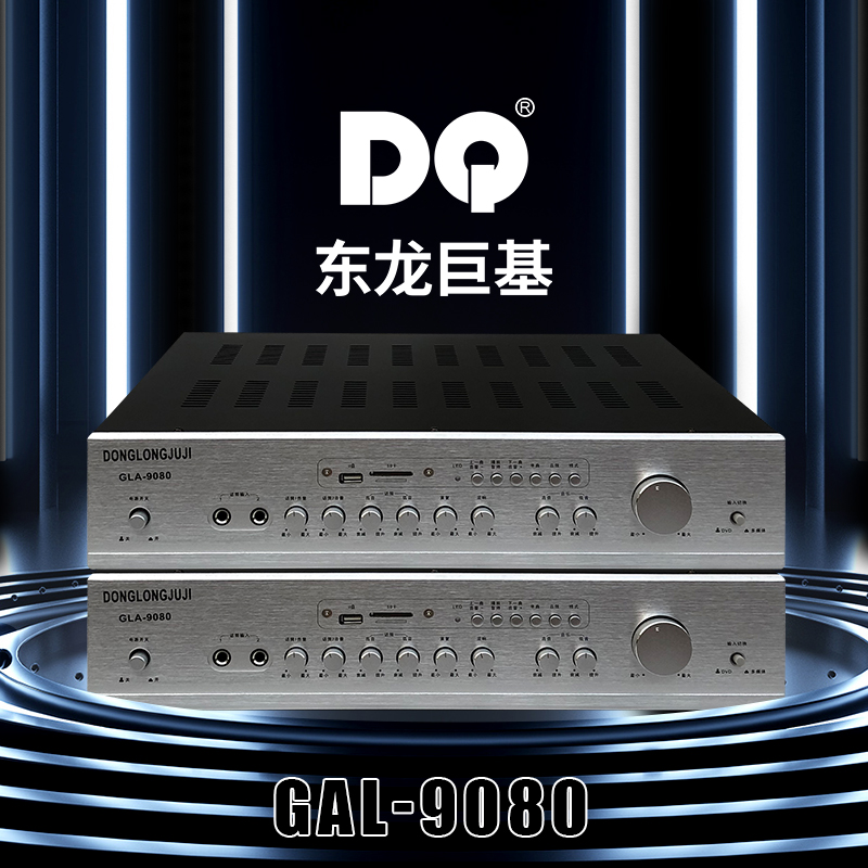 DQ音响 东龙巨基 GAL-9080合并功放