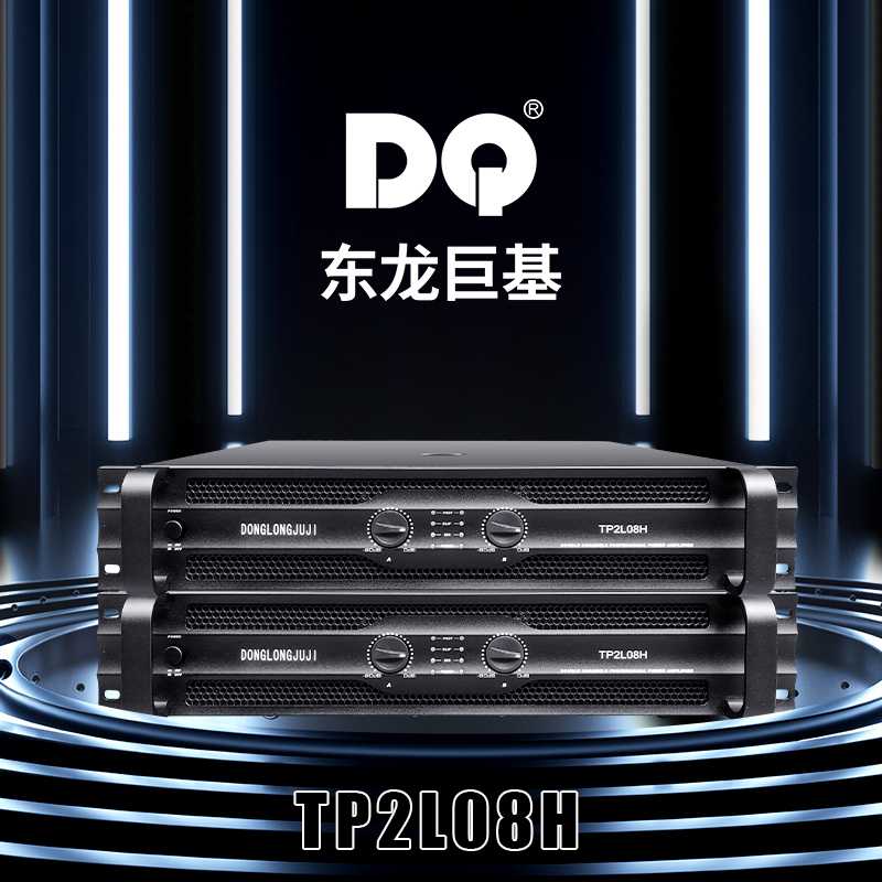 DQ音响-东龙巨基-TP2L08H后级功放