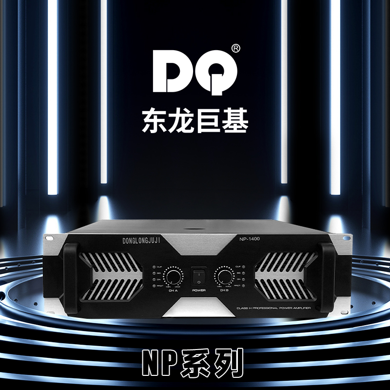 DQ音响 东龙巨基 NP1200 1400 1600功放