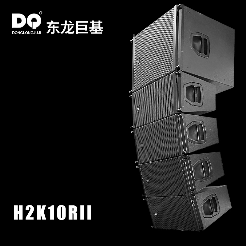 DQ音响-东龙巨基-H2K10RII线阵音箱